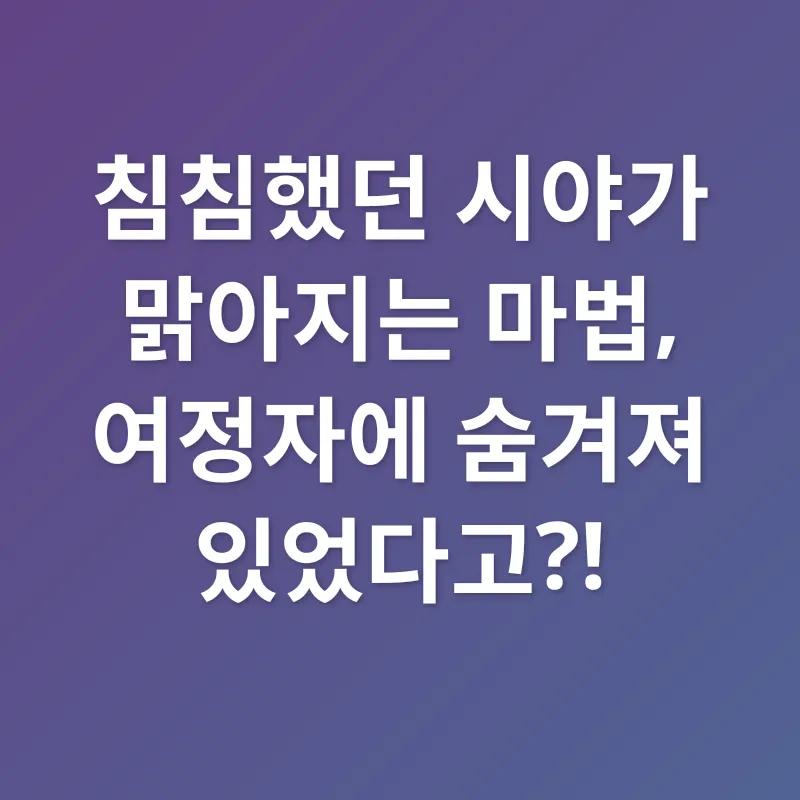 여정자 효능_1