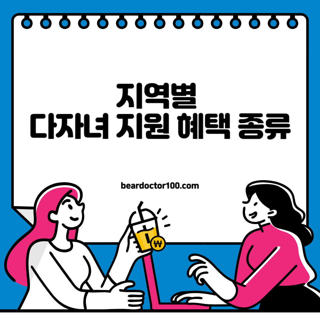 지역별 다자녀 지원 혜택 종류