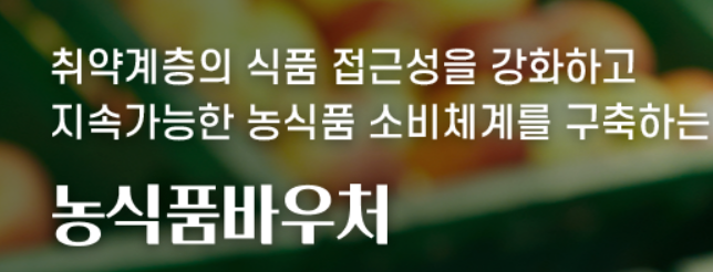 농식품 바우처