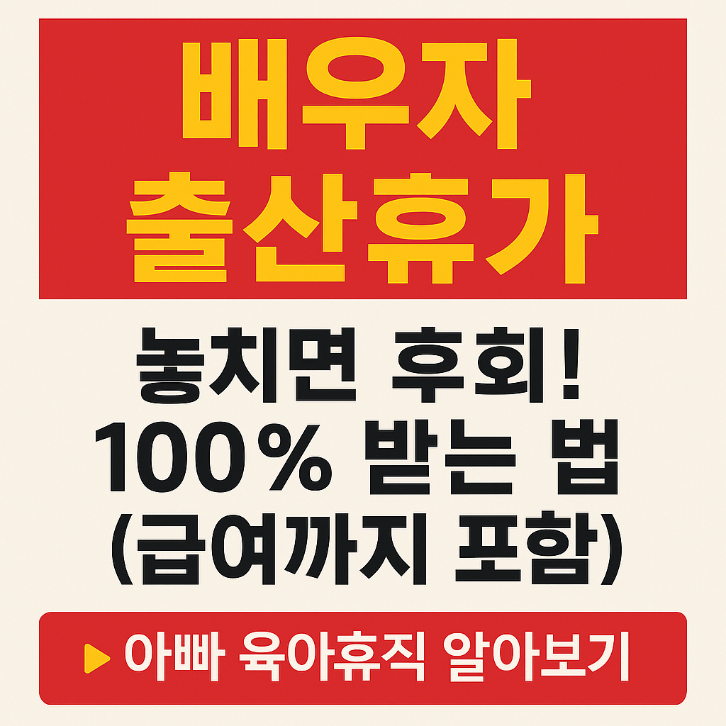 놓치면 후회! 배우자 출산휴가 100% 받는 법(급여까지 포함)