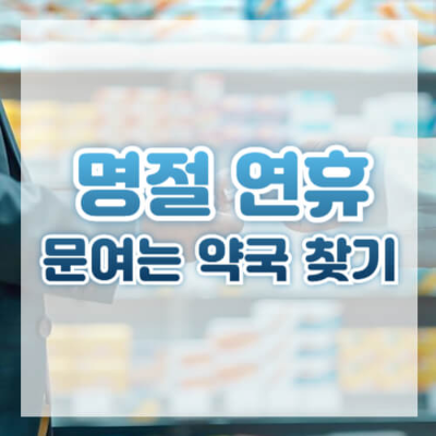 설 연휴 약국
휴일 약국 찾기
휴일지킴이 약국
www.pharm114.or.kr
문 여는 약국
설날 약국 찾는 법
공휴일 약국
심야 약국
약국 검색 방법
연휴 약국 운영시간
약국 전화번호 확인
설 연휴 응급 약국
공휴일 약국 운영시간
모바일 약국 검색
연휴 약국 위치 찾기