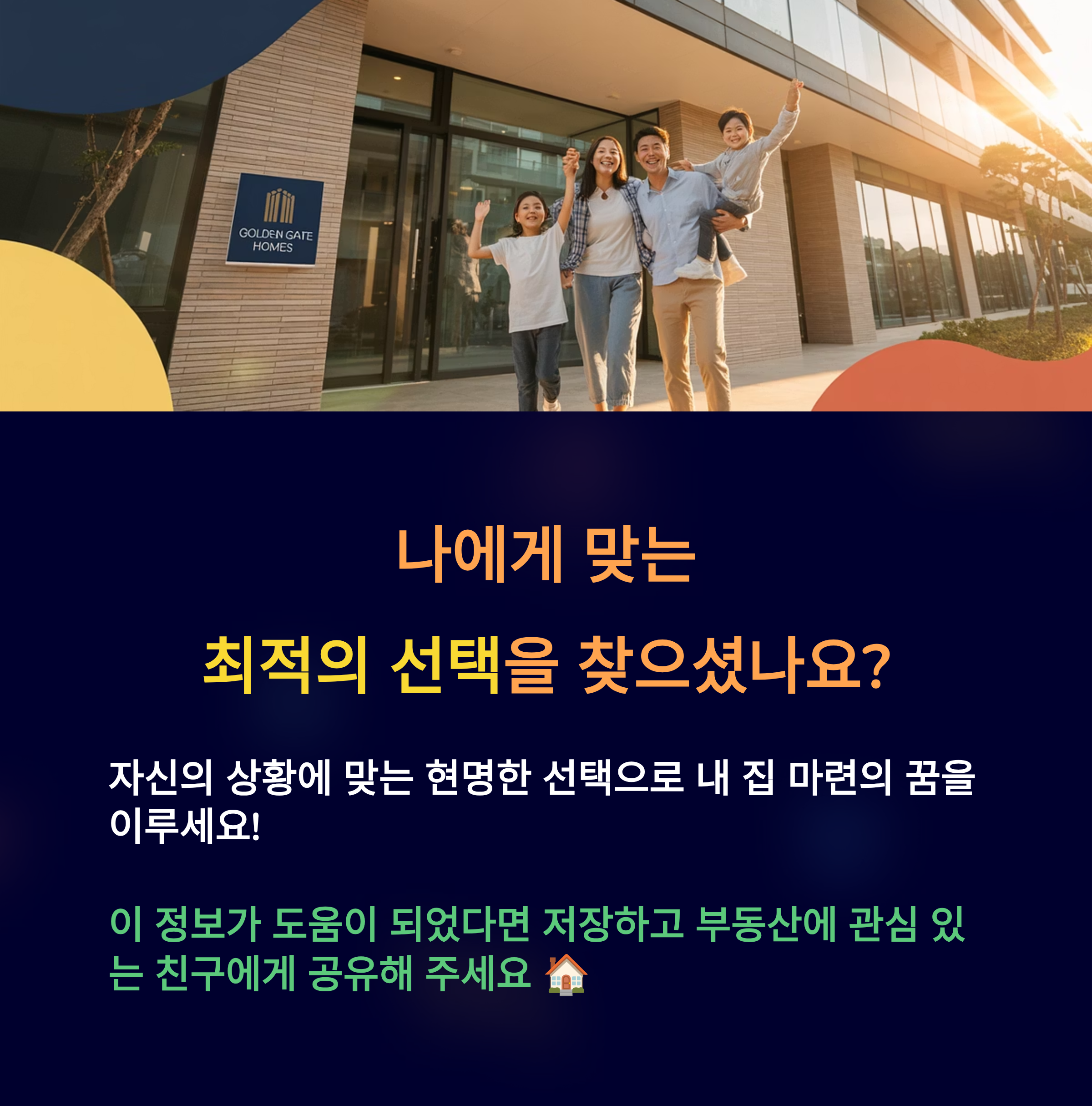 자신의 상황에 맞는 현명한 선택으로 내 집 마련의 꿈을 이루세요!