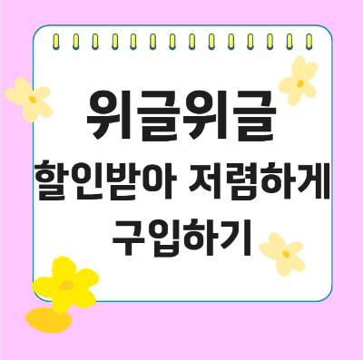 위글위글 할인받아 저렴하게 구입하기