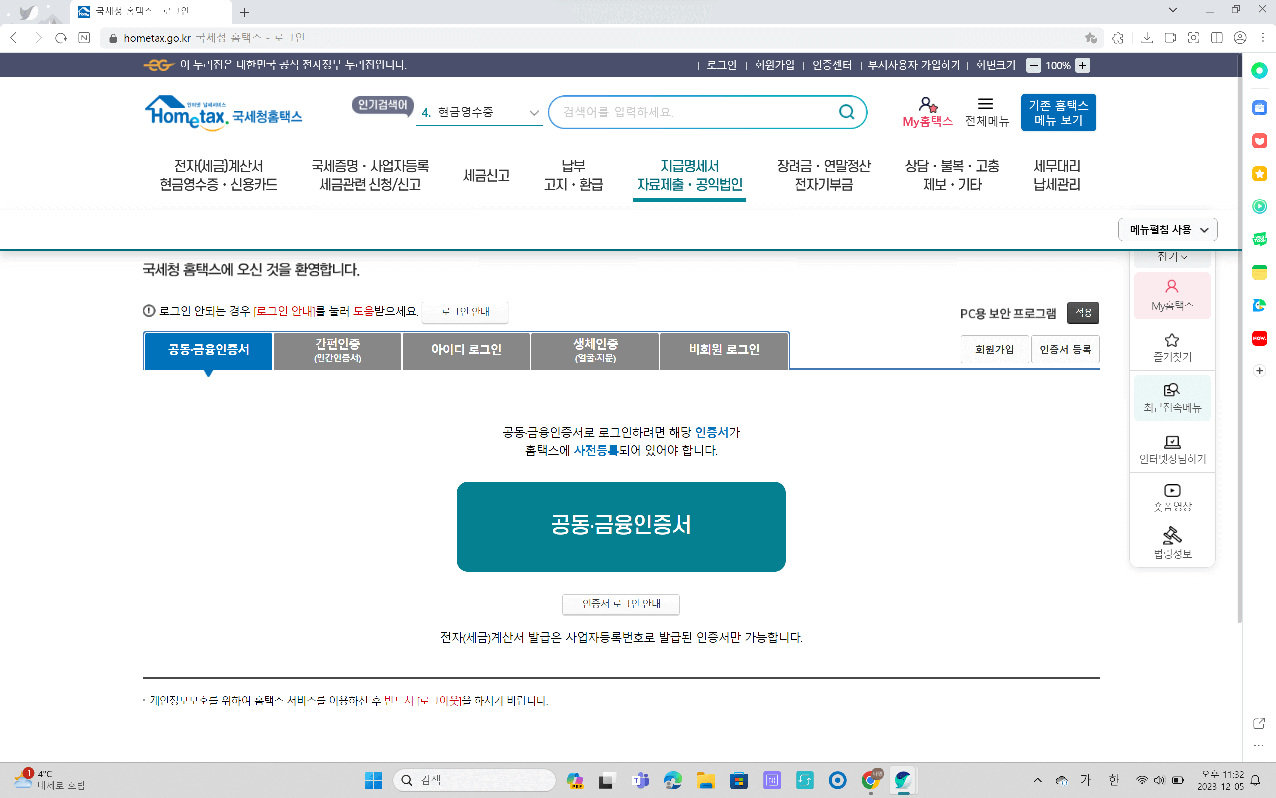 홈택스 연말정산 미리보기 서비스 이용방법