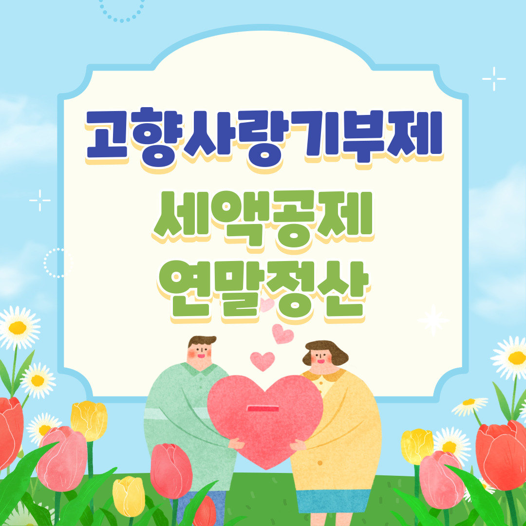 고향사랑기부제 세액공제 연말정산 확인