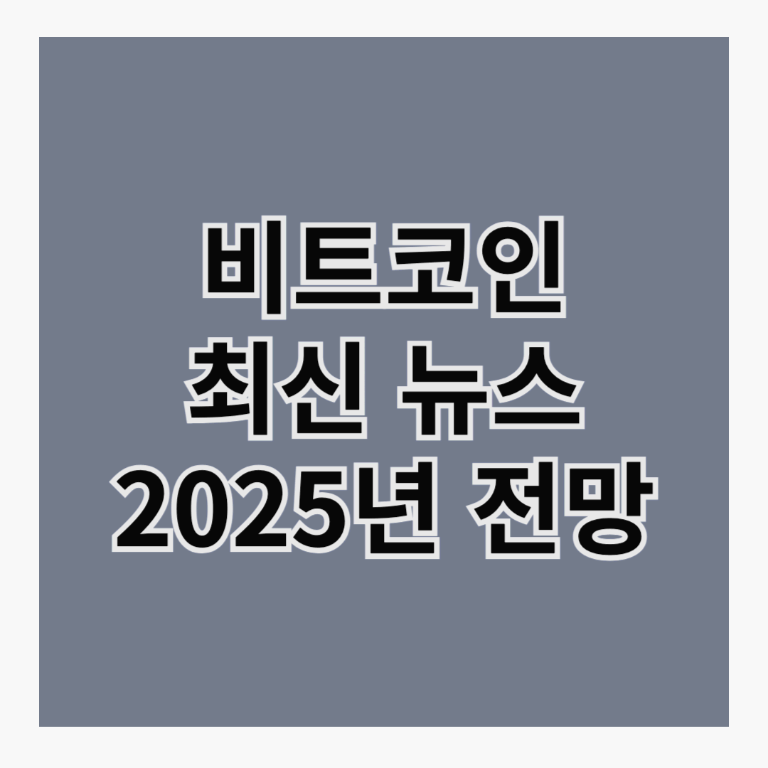 🚀 비트코인 최신 뉴스 &amp; 2025년 전망 – 10만 달러 시대 개막?