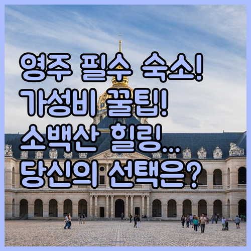 소백산 온천 리조트부터 가성비 호텔까..