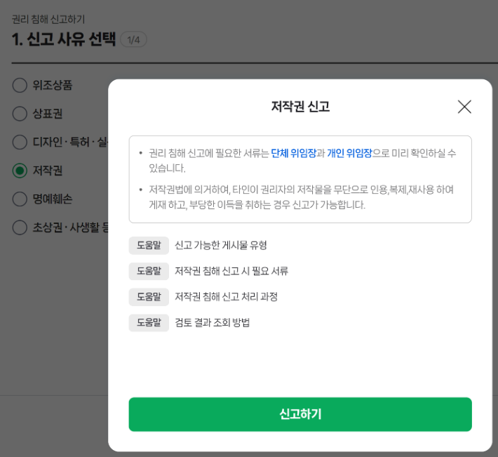 네이버 블로그 글 저작권 신고하기