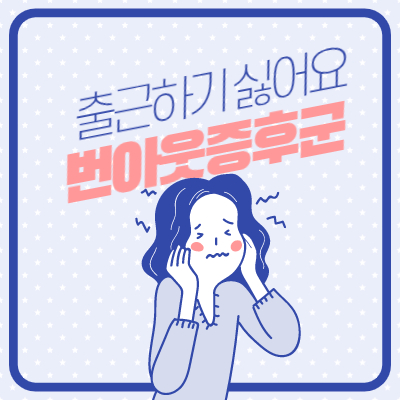 번아웃 증후군
