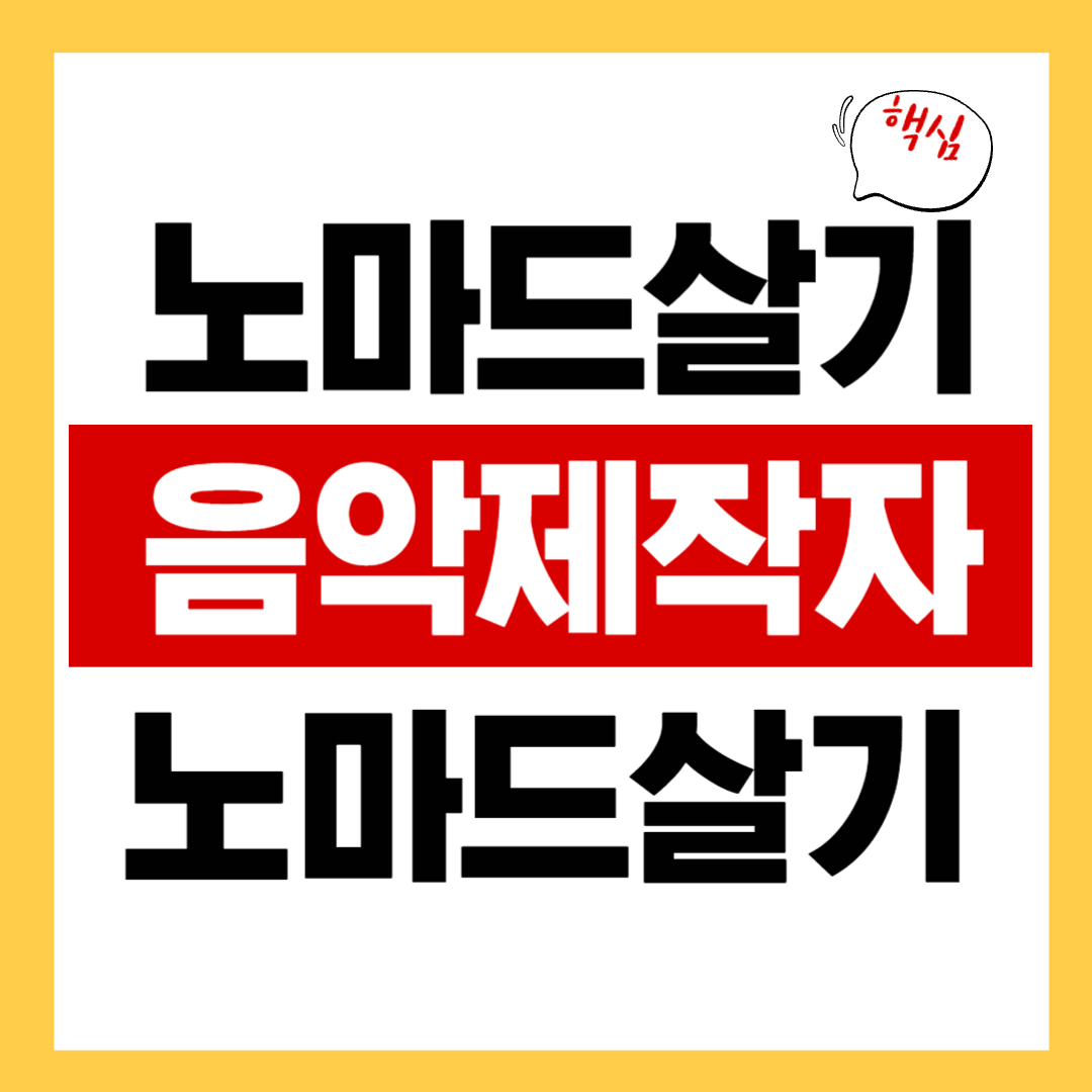 노마드 살기 음악 제작자가 디지털 노마드로 사는 현실