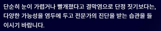 결막염과 헷갈리기 쉬운 안질환 - 눈건강