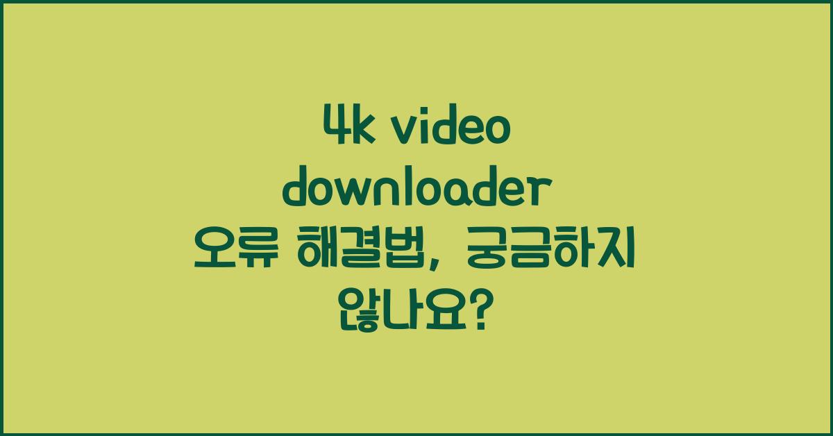 4k video downloader 오류