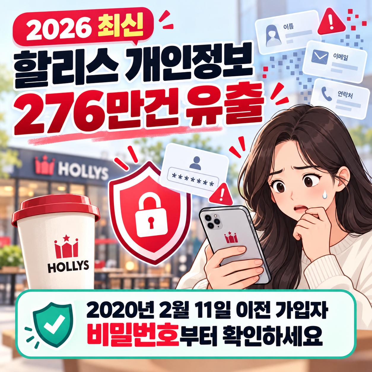 [2026 최신] 할리스 개인정보 276만건 유출｜2020년 2월 11일 이전 가입자라면 비밀번호부터 확인하세요