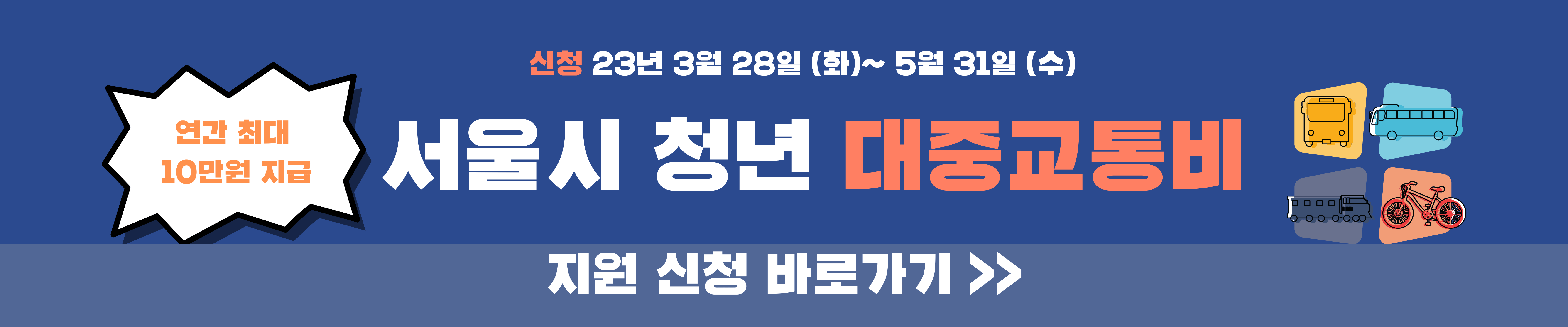 서울시 청년 교통비 지원 신청방법