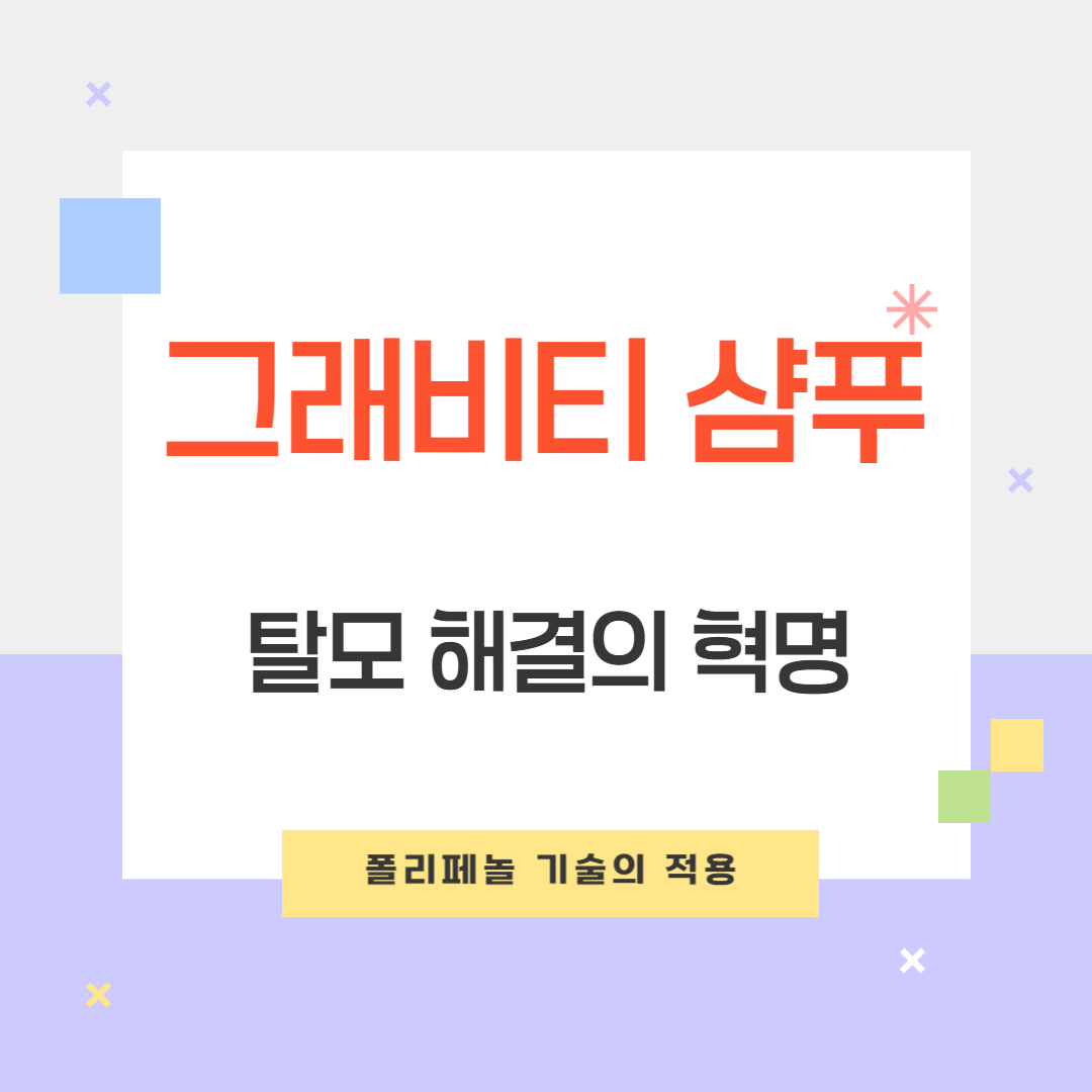 그래비티샴푸