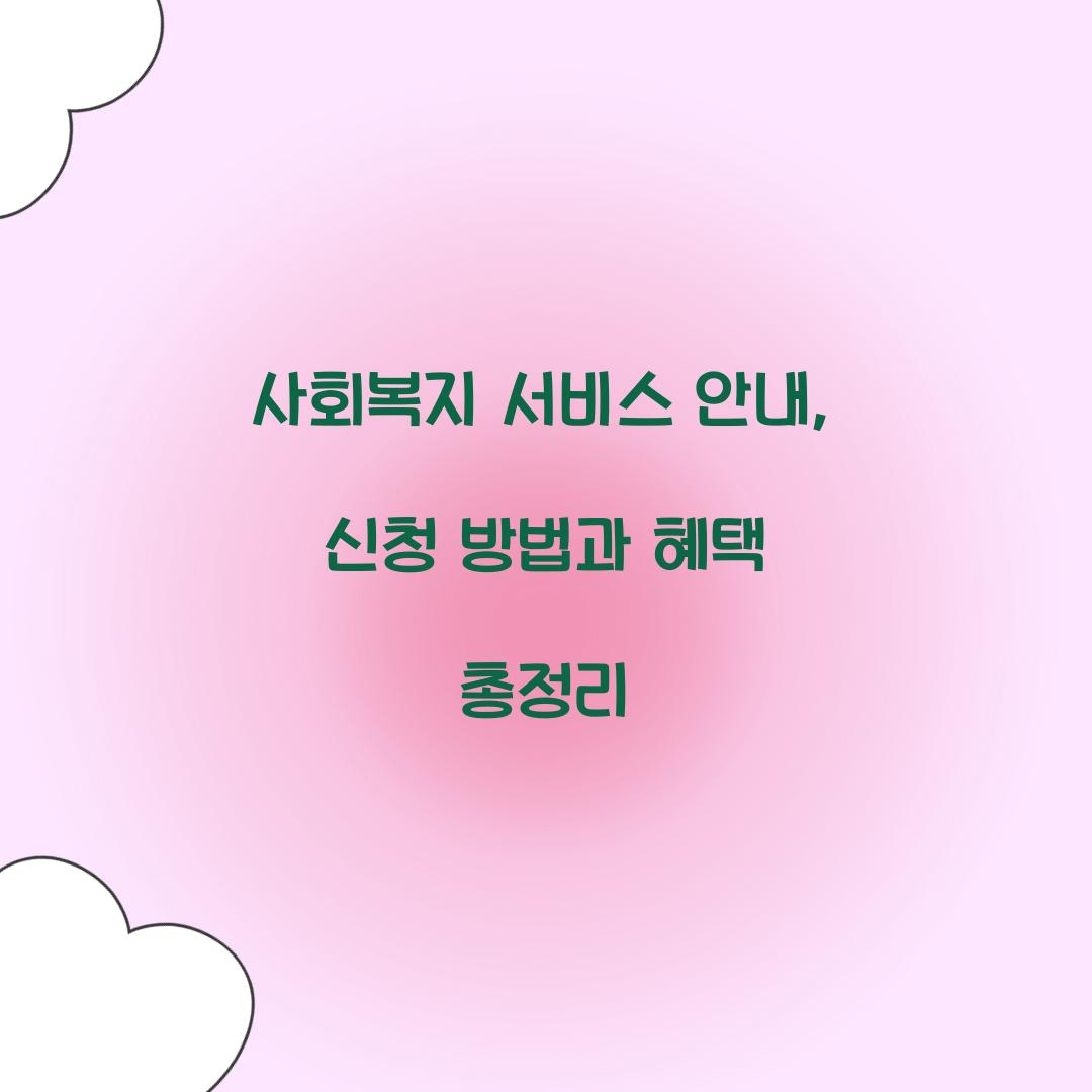 사회복지 서비스 안내
