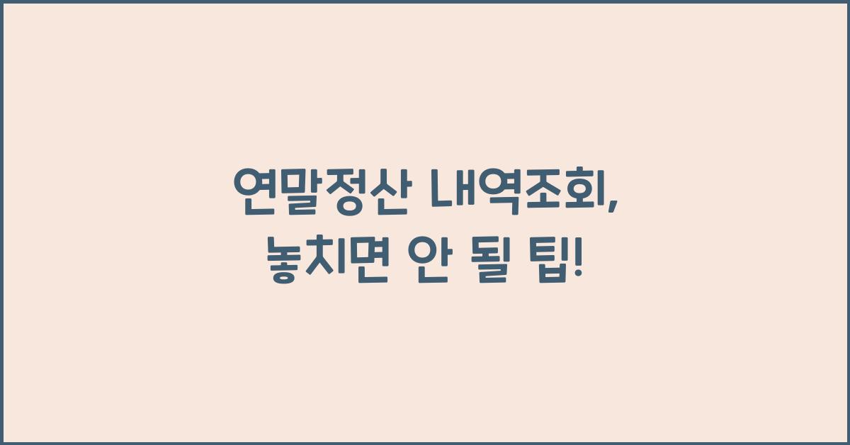 연말정산 내역조회