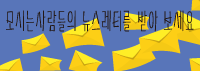 모시는사람들의 뉴스레터를 받아 보세요