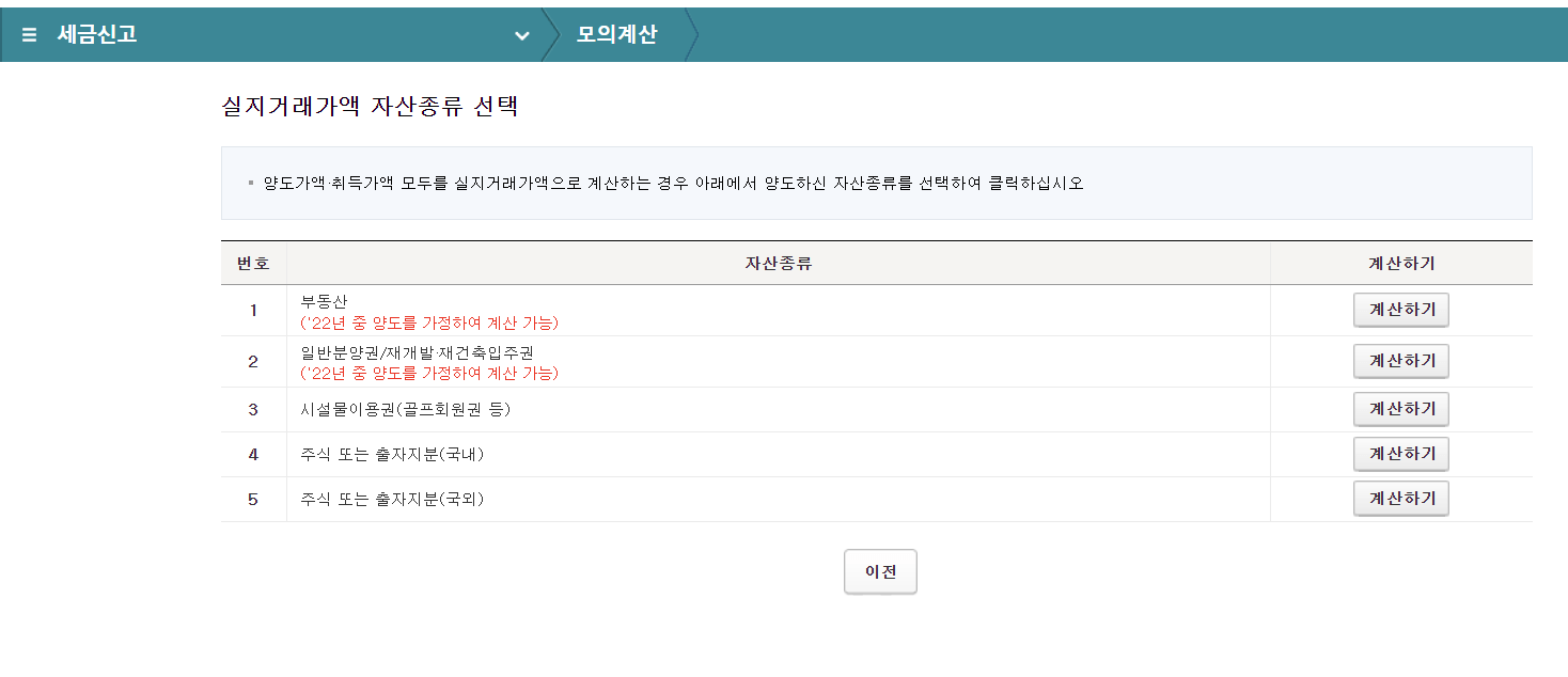 양도소득세 계산기 국세청홈택스 미리계산(모의계산)