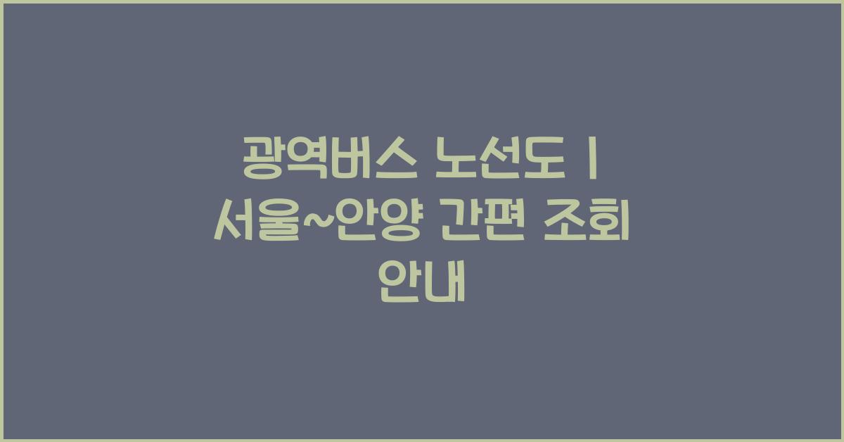 광역버스 노선도