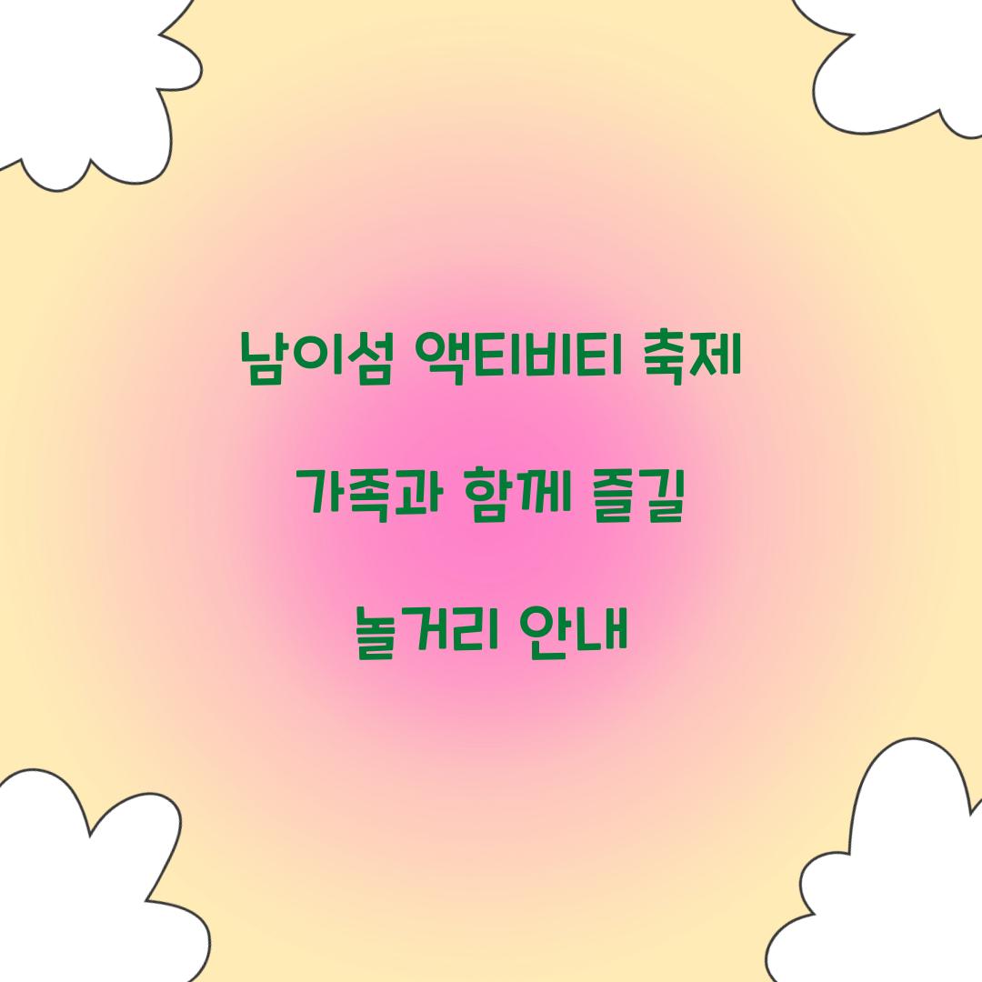 남이섬 액티비티 축제