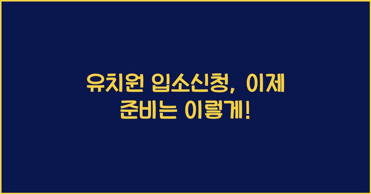 유치원 입소신청