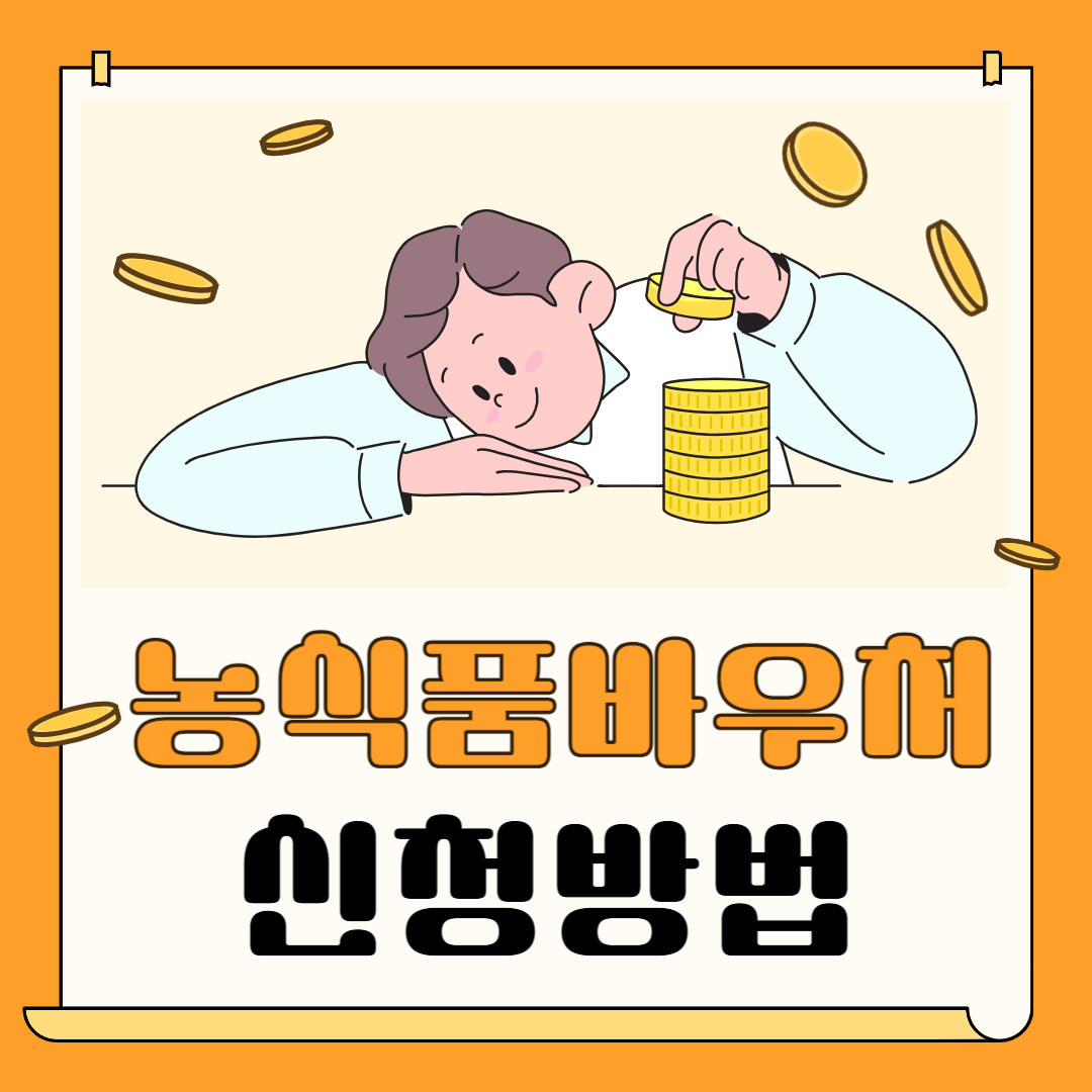 농식품바우처 홈페이지 신청 방법 대상 자격 총정리! 2025년 신규 정보 업데이트!