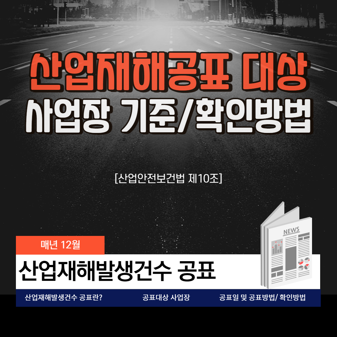 산업재해공표