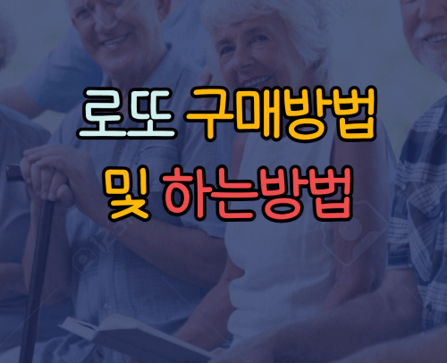로또 구매방법