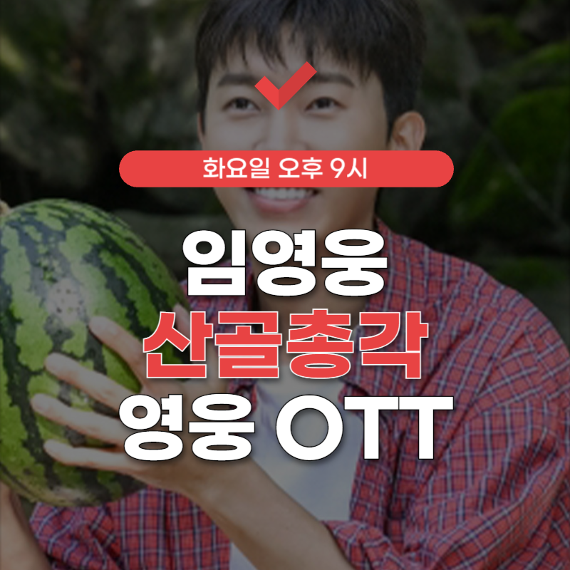 산골총각-영웅-OTT-썸네일