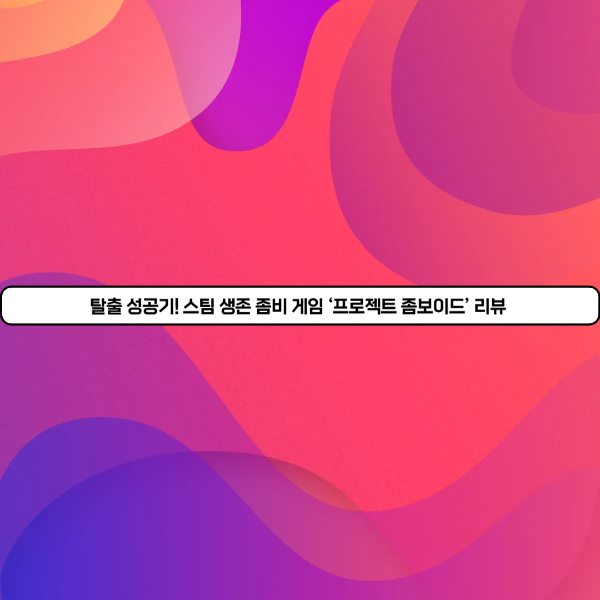 탈출 성공기! 스팀 생존 좀비 게임 &lsquo;프로젝트 좀보이드&rsquo; 리뷰
