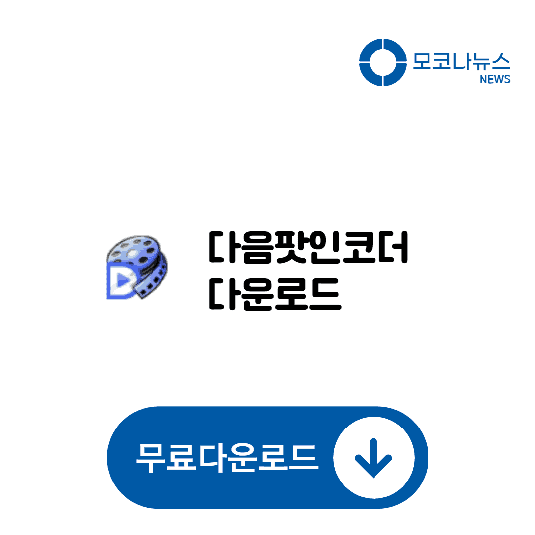다음팟-인코더-다운로드