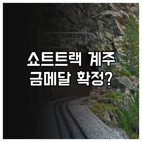 밀라노 코르티나 올림픽 쇼트트랙 남자..