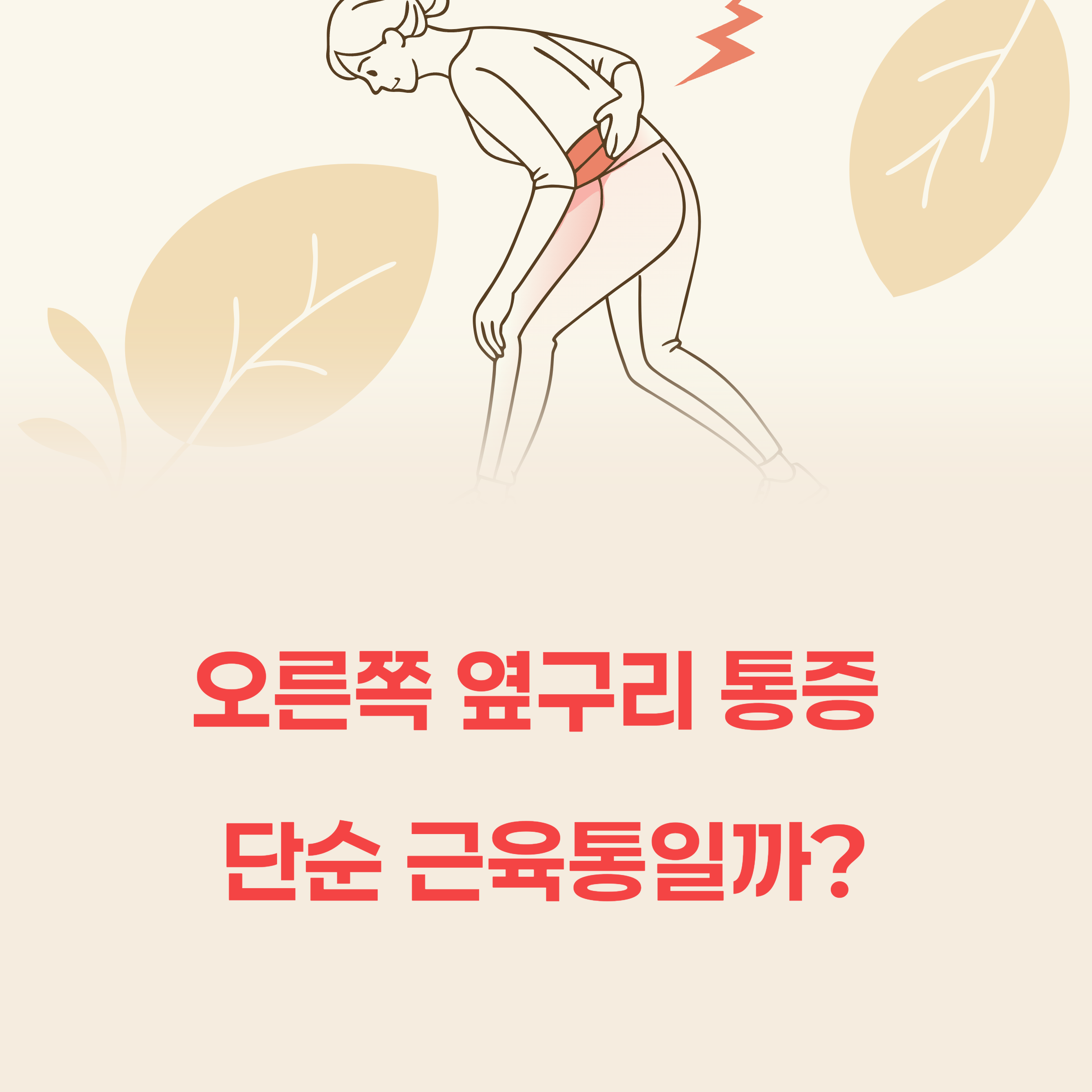 오른쪽 옆구리 통증, 단순 근육통일까?
