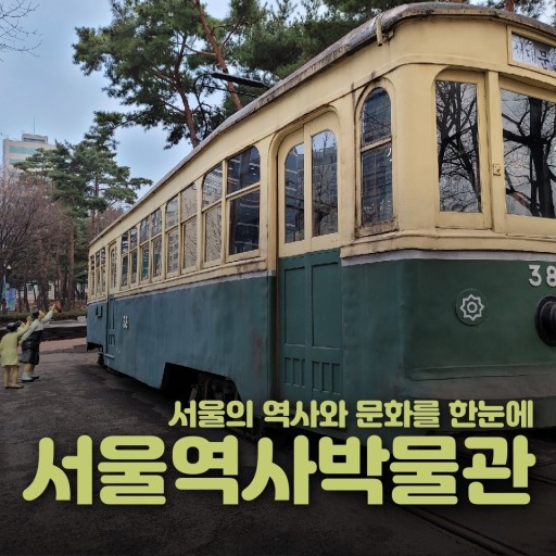 The Seoul Museum of History