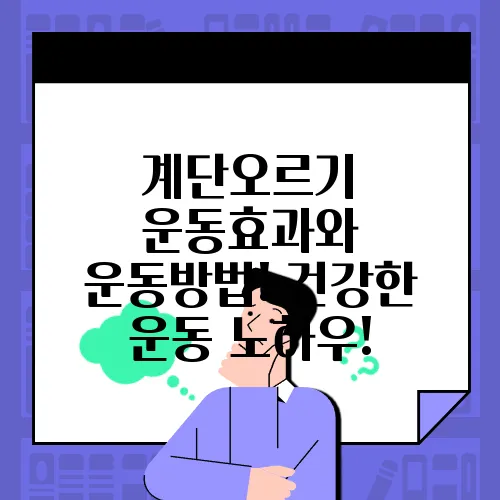 계단오르기 운동효과와 운동방법! 건강한 운동 노하우!