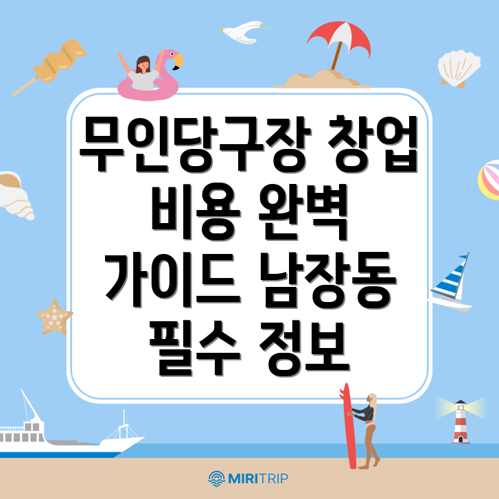 무인 당구장 창업