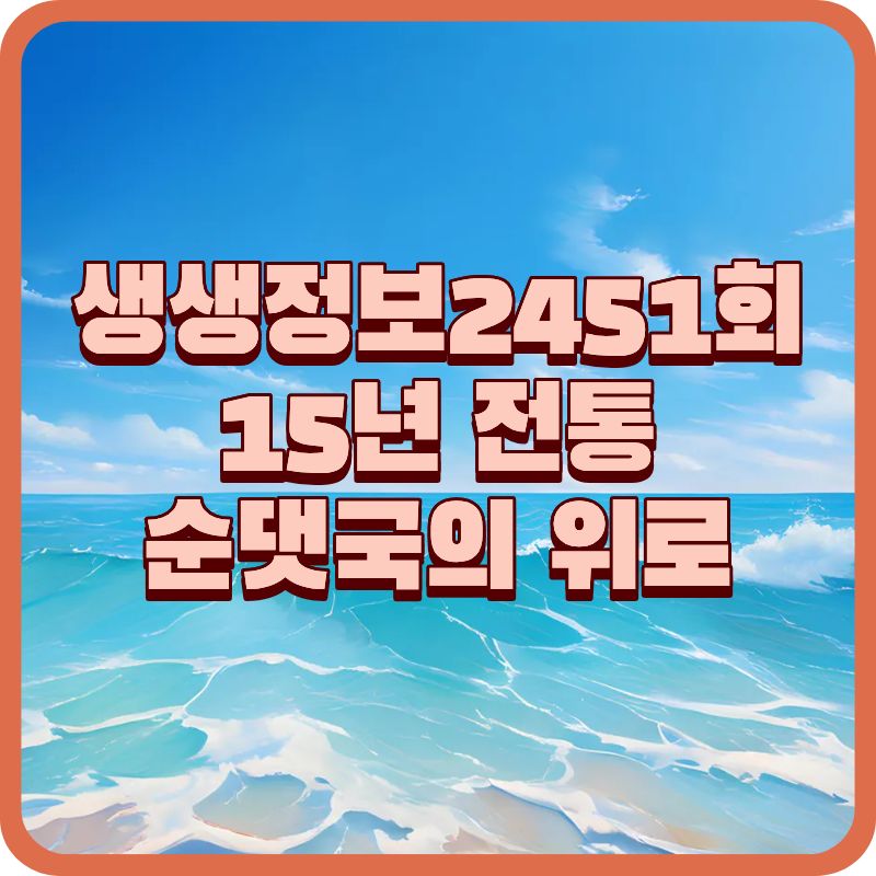 🍲 생생정보 2451회 장사의 신｜한 그릇의 위로, 15년 전통 순댓국