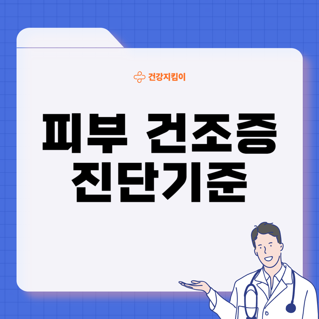 피부 건조증 진단기준 치료방법 합병증 관리