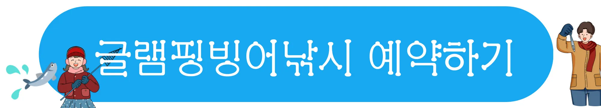 글램핑빙어낚시 예약하기