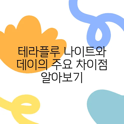 테라플루 나이트와 데이의 주요 차이점 알아보기