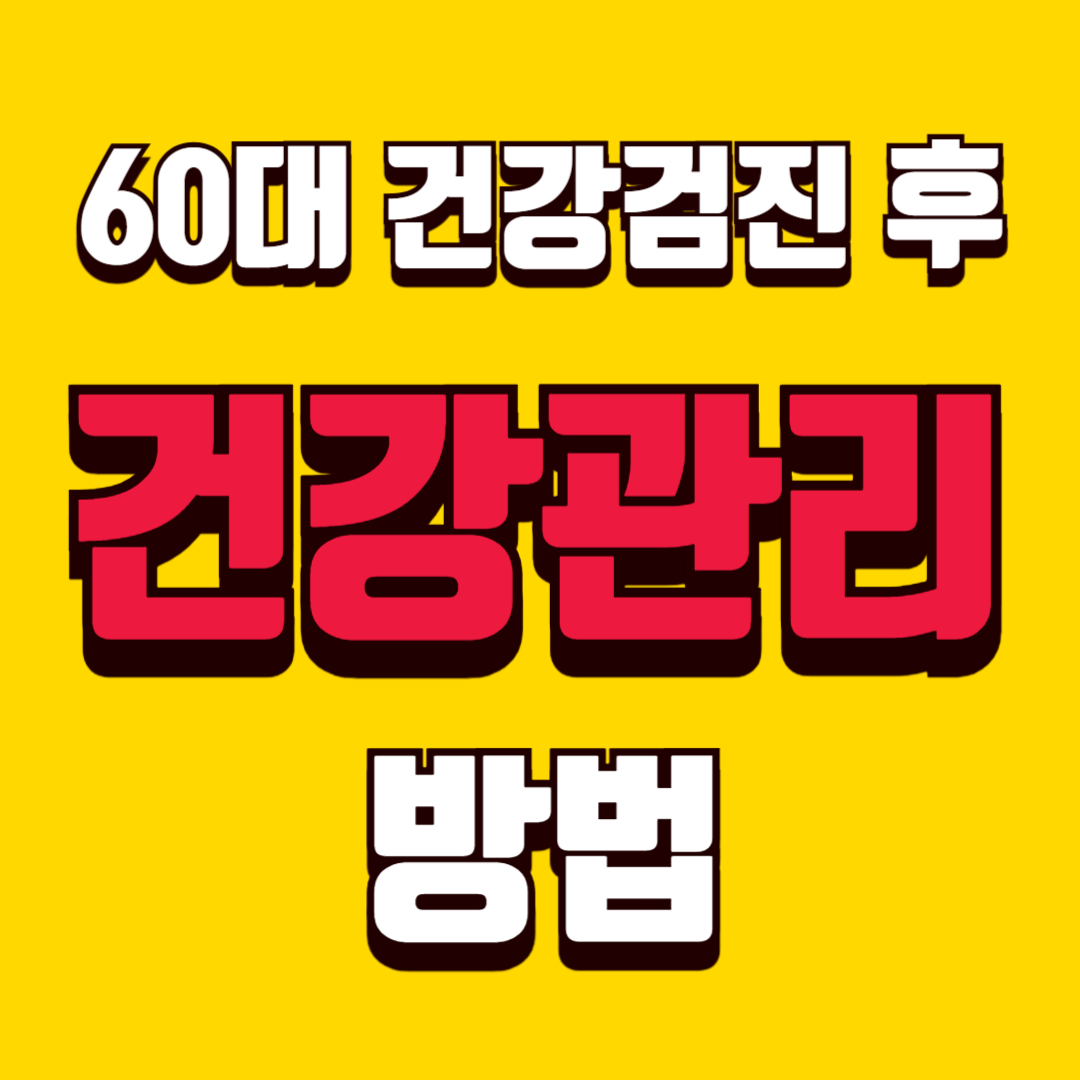 60대 건강검진 후 건강관리 방법 지금부터 꼭 실천하세요