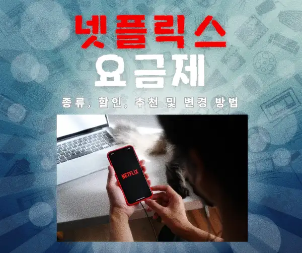 넷플릭스 요금제 종류&amp;#44; 할인&amp;#44; 추천 및 변경 방법 2025