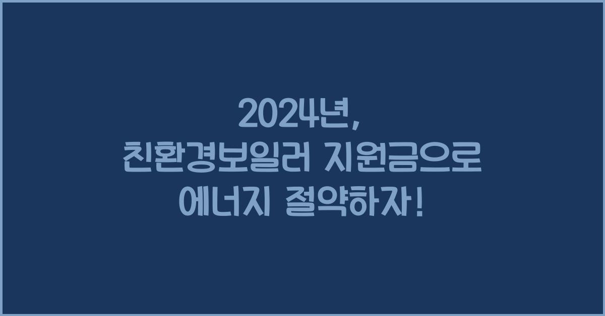 친환경보일러 지원금