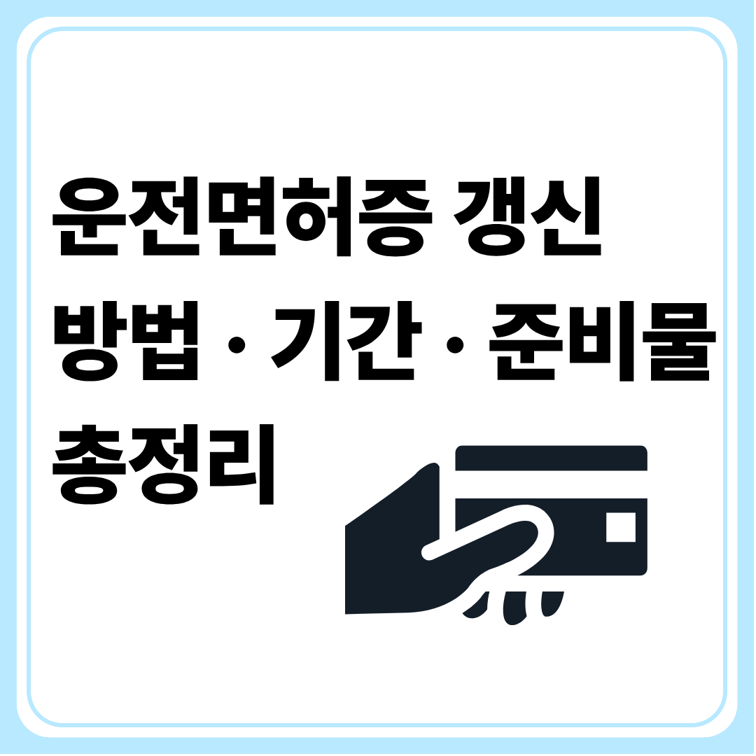 운전면허증 갱신 방법 &middot; 기간 &middot; 준비물 총정리