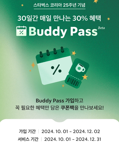 스타벅스버디패스