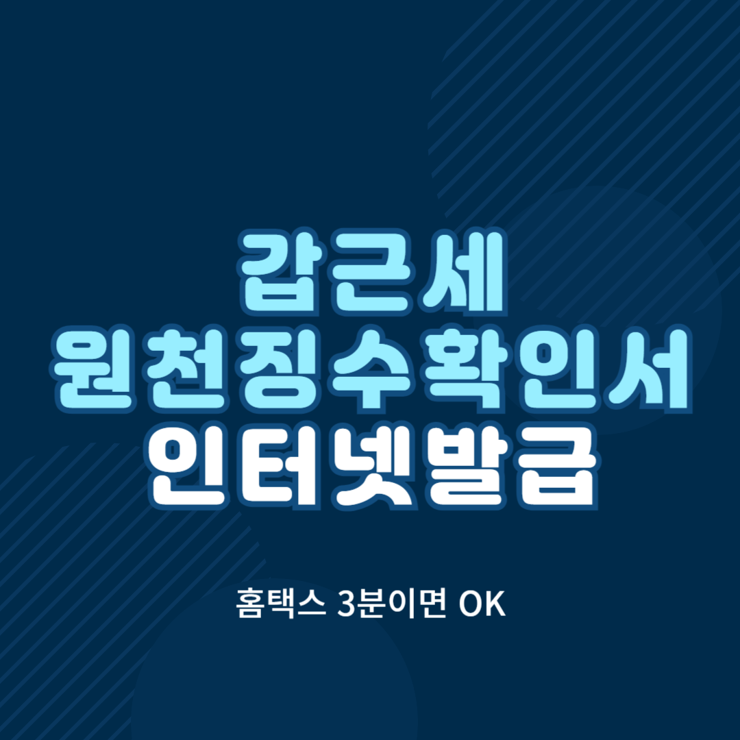 갑근세 원천징수확인서 인터넷발급 썸네일