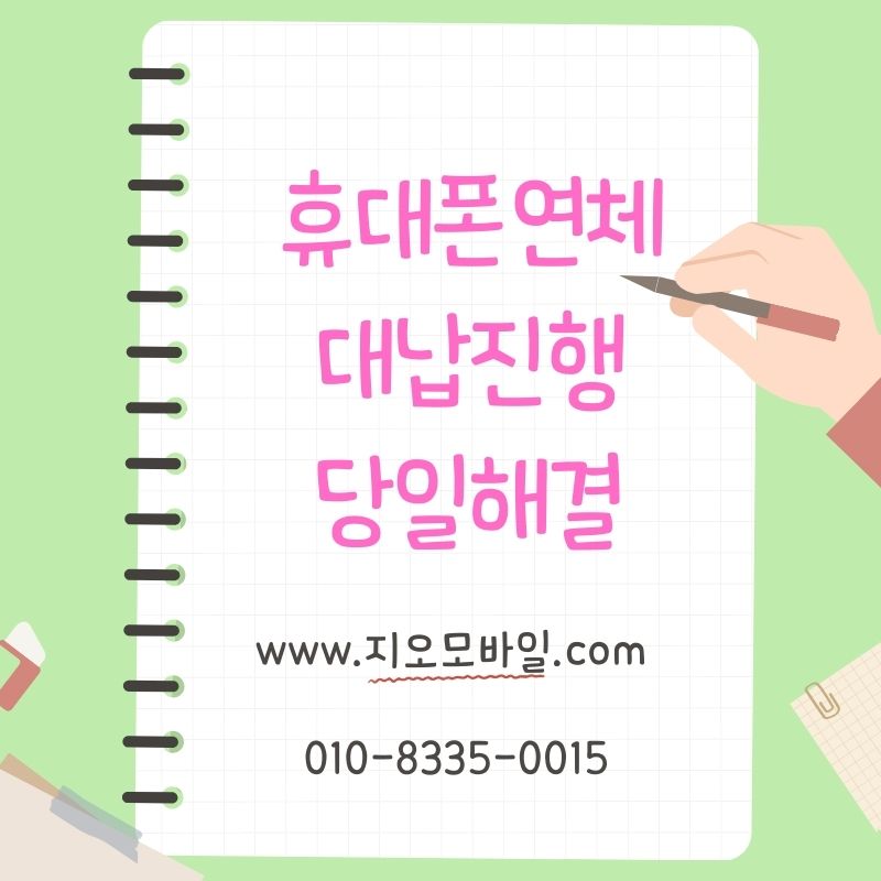 통신요금 연체 확인 후 늦기 전에 선택하는 휴대폰 대납 해결법