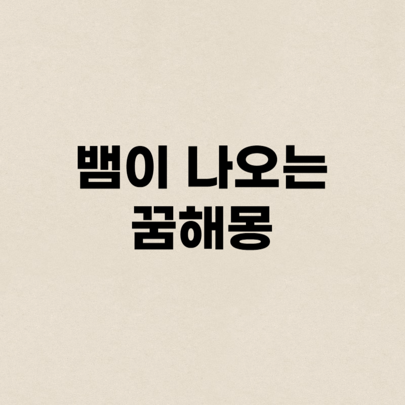 뱀이 나오는 꿈해몽