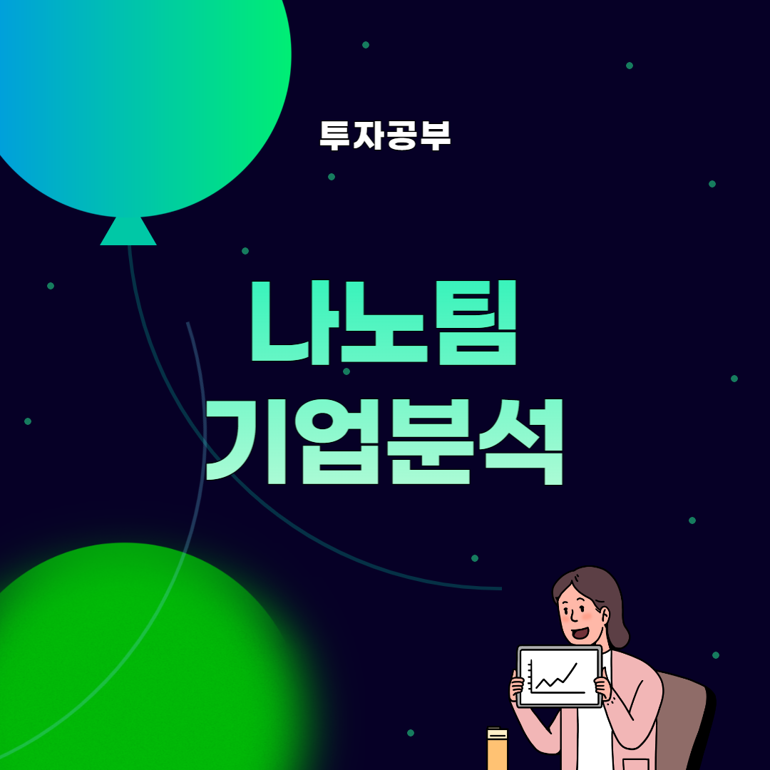 썸네일 나노팀 기업분석